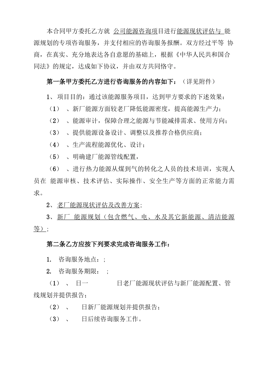 能源咨询合同及能源评估内容范本_第3页
