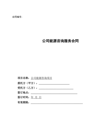 能源咨询合同及能源评估内容范本