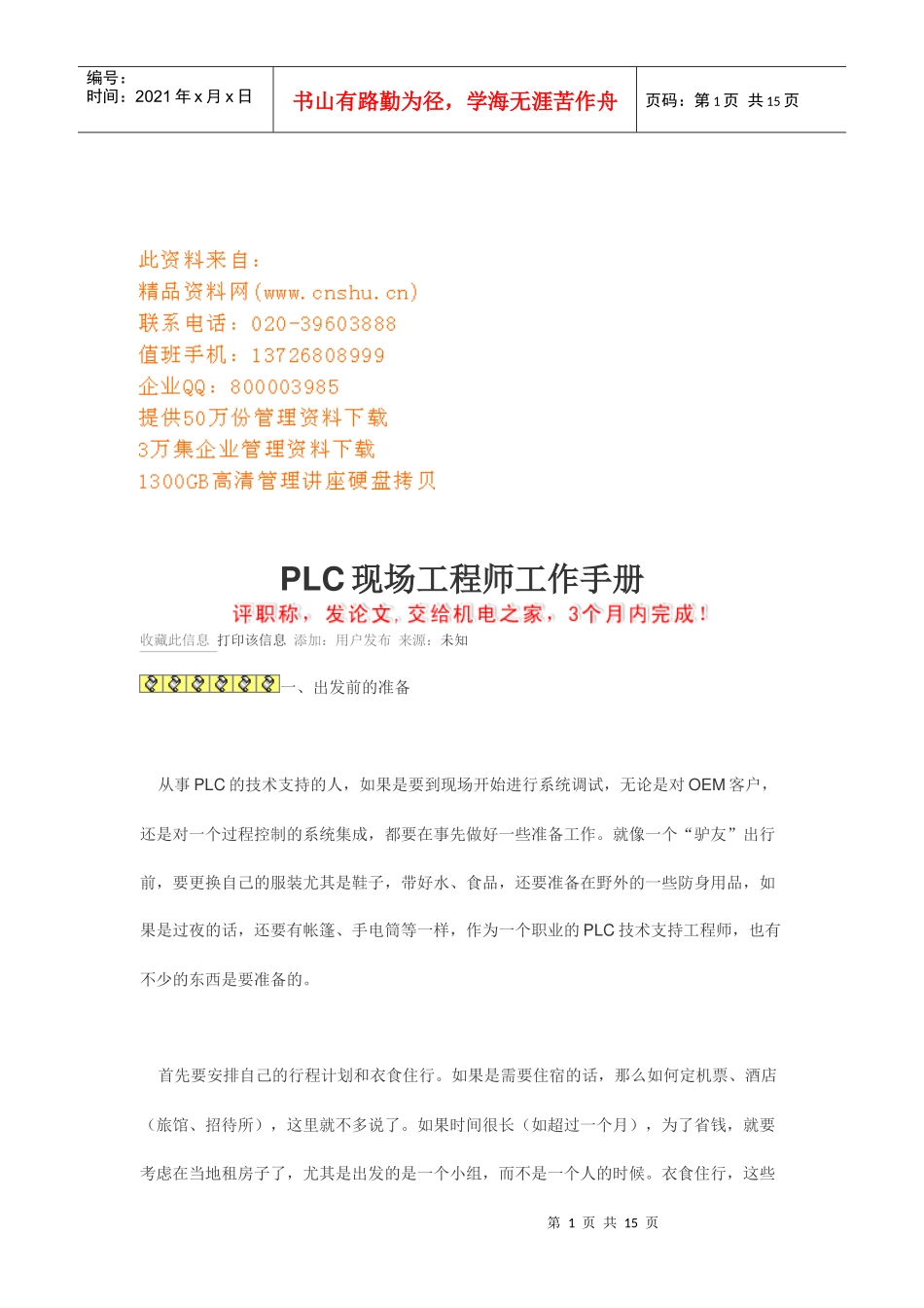 PLC现场工程师工作管理标准手册_第1页