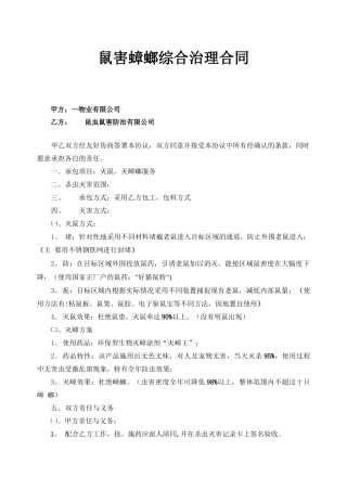 鼠害灭蟑合同