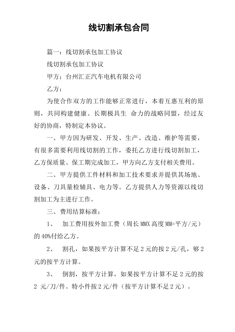 线切割承包合同_第1页