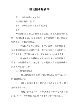 线切割承包合同