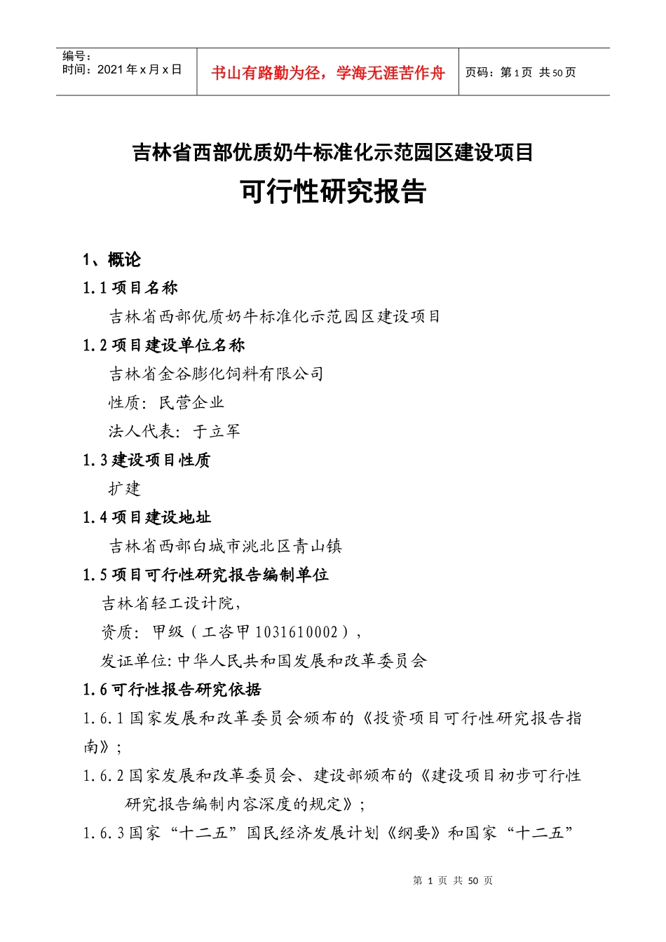 XXXX-2-28正文-吉林万头奶牛规范化养殖园区项目_第1页