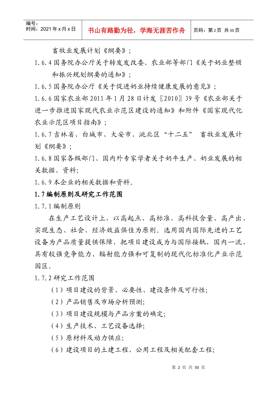 XXXX-2-28正文-吉林万头奶牛规范化养殖园区项目_第2页