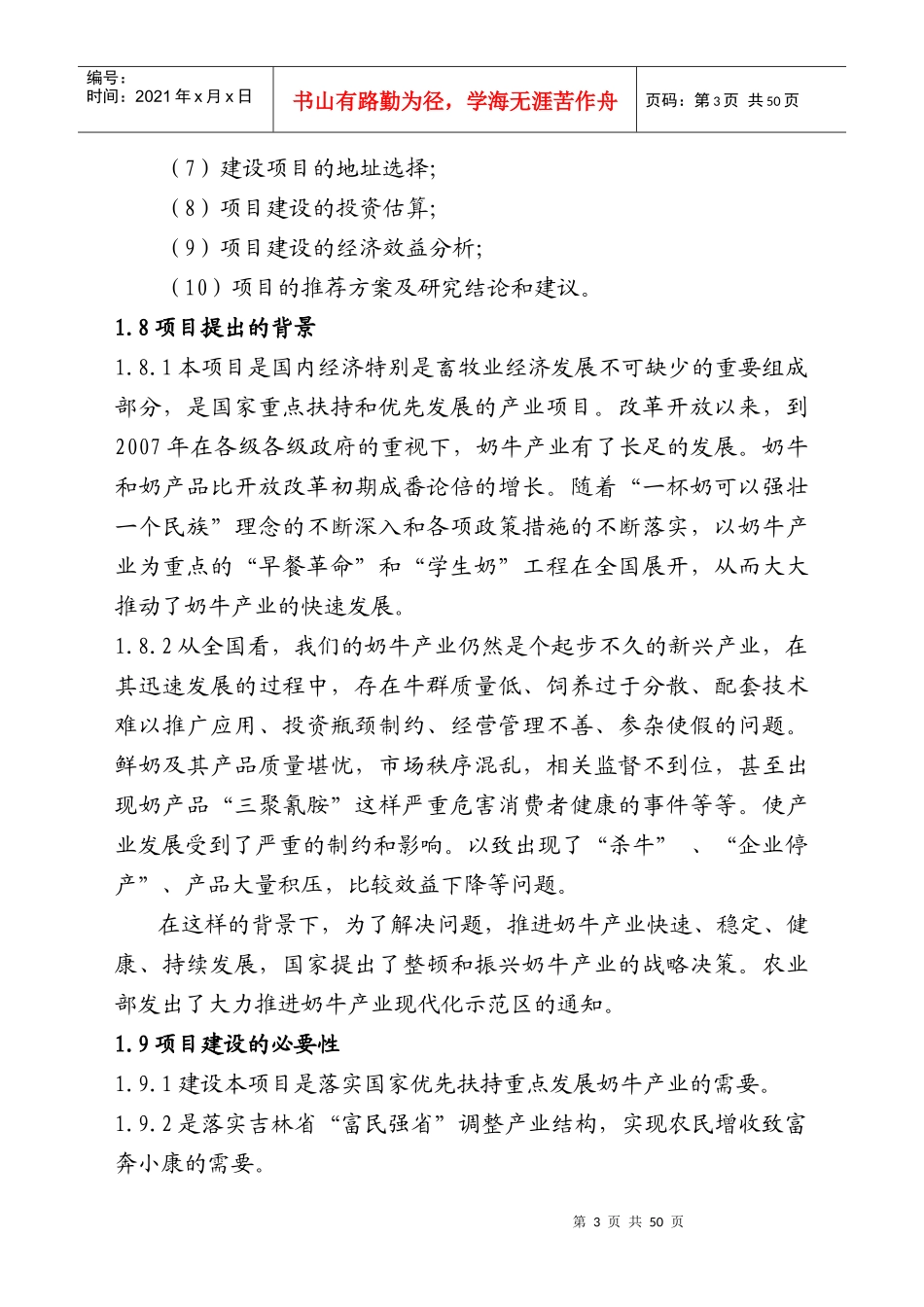 XXXX-2-28正文-吉林万头奶牛规范化养殖园区项目_第3页