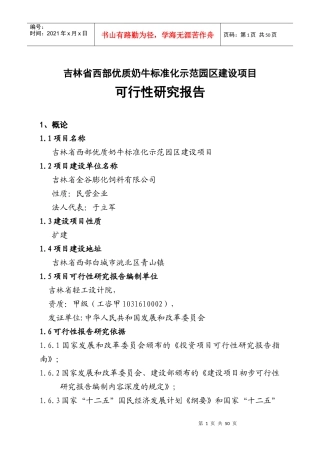 XXXX-2-28正文-吉林万头奶牛规范化养殖园区项目