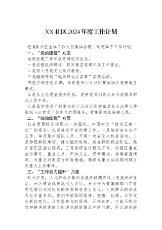 XX社区2024年度工作计划（20240102）