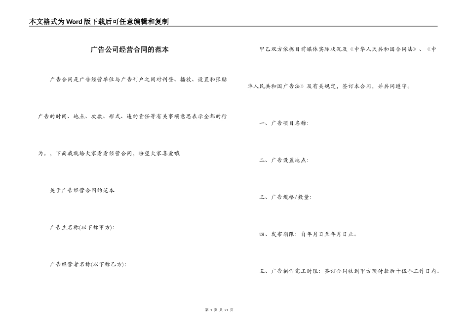 广告公司经营合同的范本_第1页