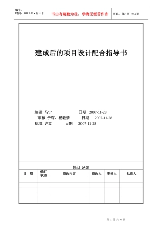 VTSJWI011《建成后的项目设计配合指导书》