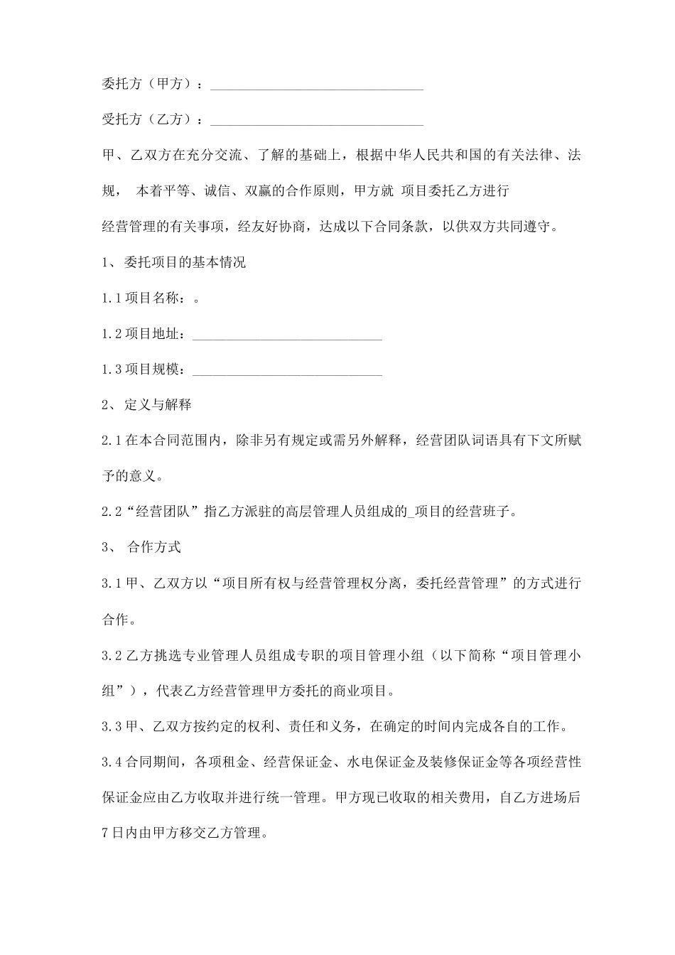 运营管理合同范本_第1页