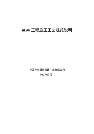WLAN施工规范说明