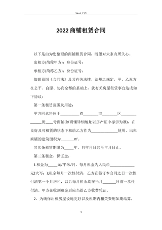 2022商铺租赁合同