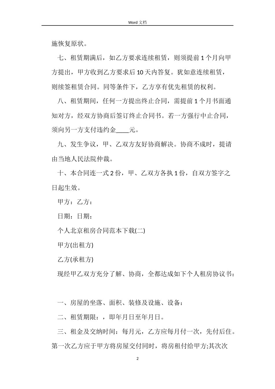 个人北京租房合同范本下载_第2页