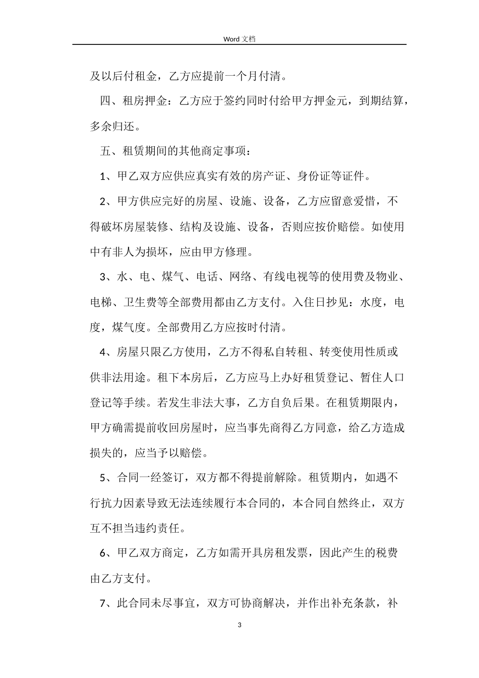 个人北京租房合同范本下载_第3页