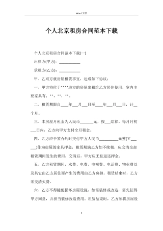 个人北京租房合同范本下载
