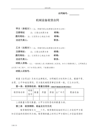 机械设备租赁规定合同