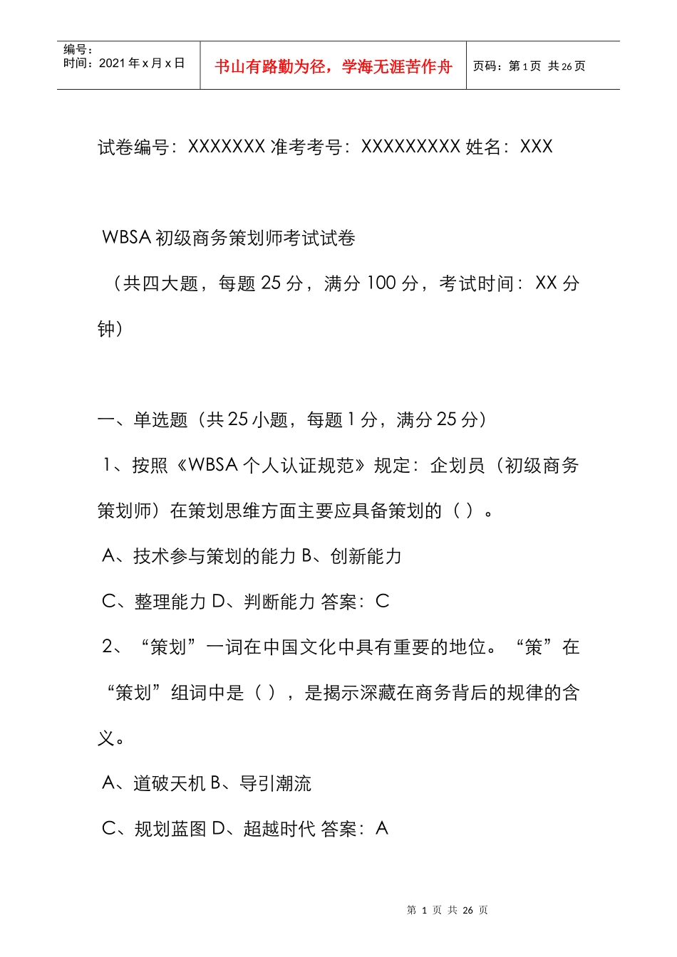 WBSA初级商务策划师考试试卷_第1页