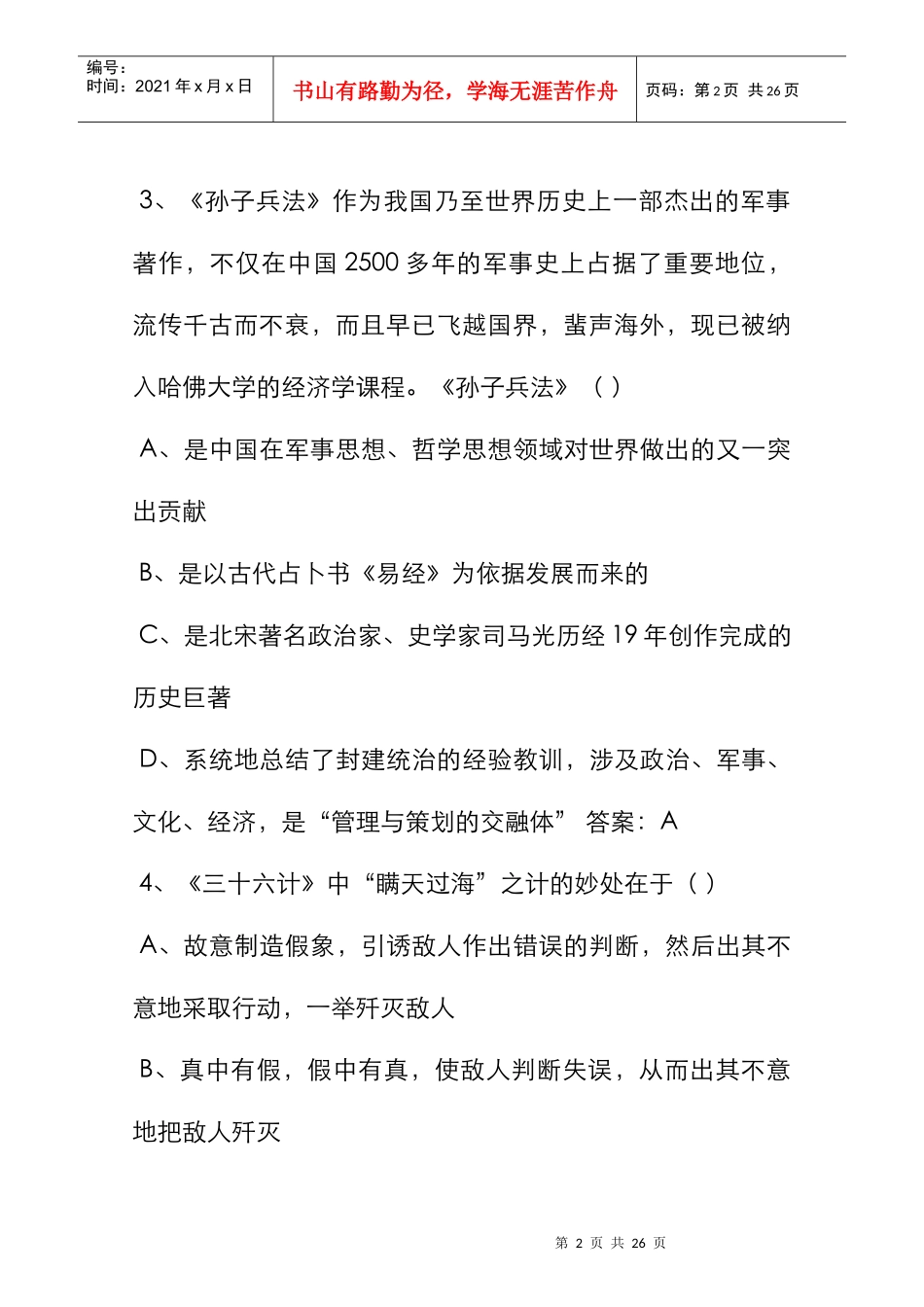 WBSA初级商务策划师考试试卷_第2页