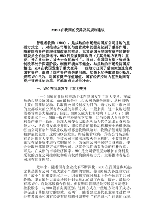 MBO在我国的变异及其规制建议