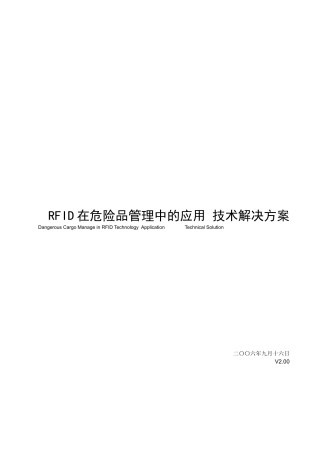 RFID在危险品管理中的运用