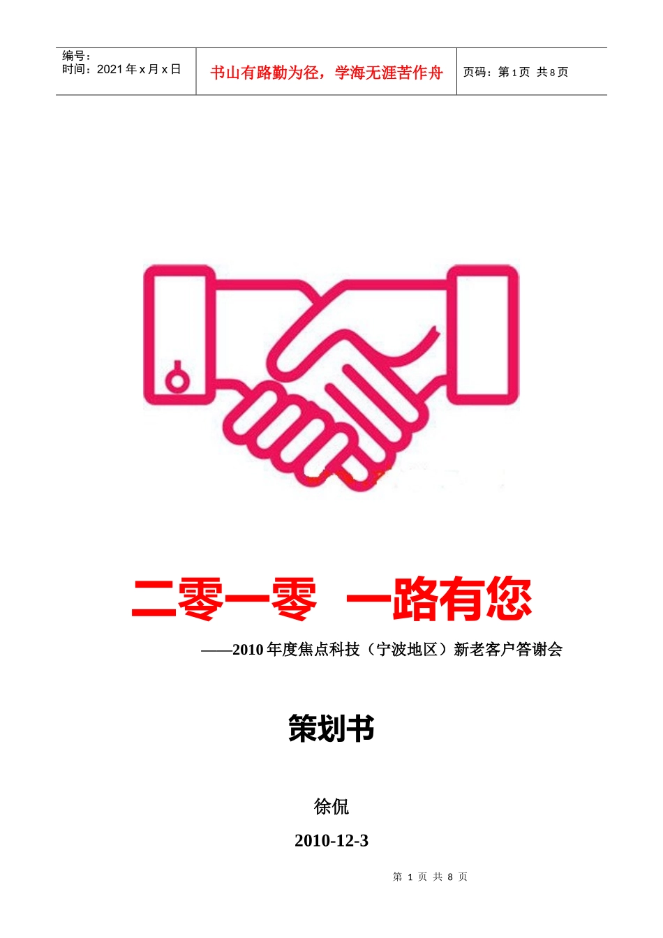 XXXX 焦点科技客户答谢会(策划书)_第1页