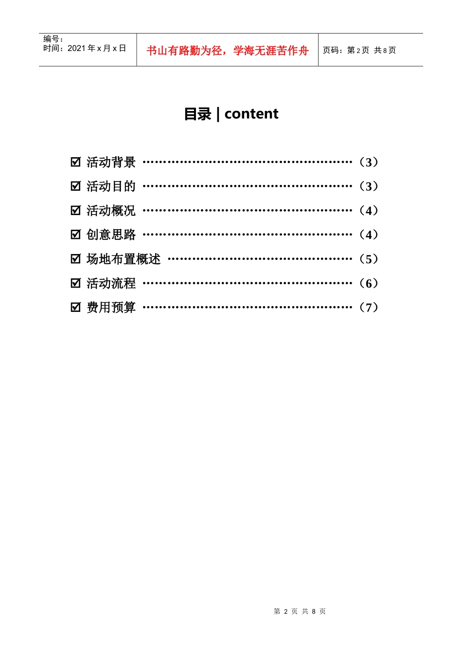 XXXX 焦点科技客户答谢会(策划书)_第2页