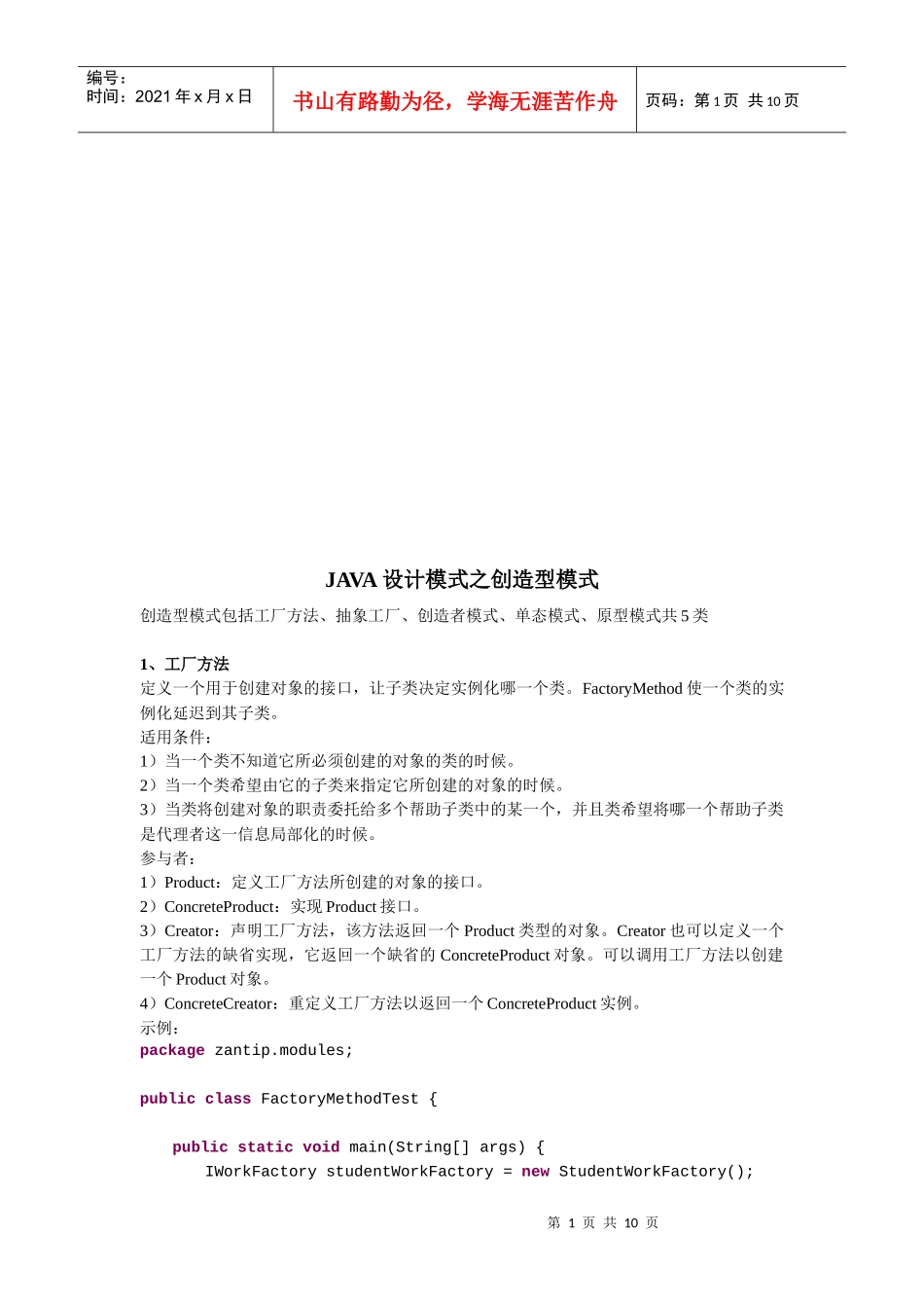 JAVA设计模式之创造型模式介绍_第1页