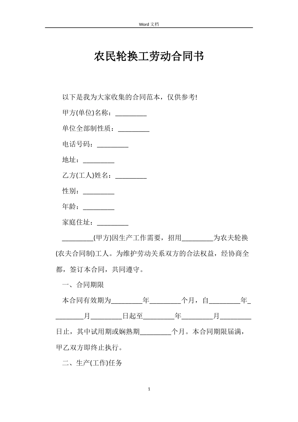 农民轮换工劳动合同书_第1页