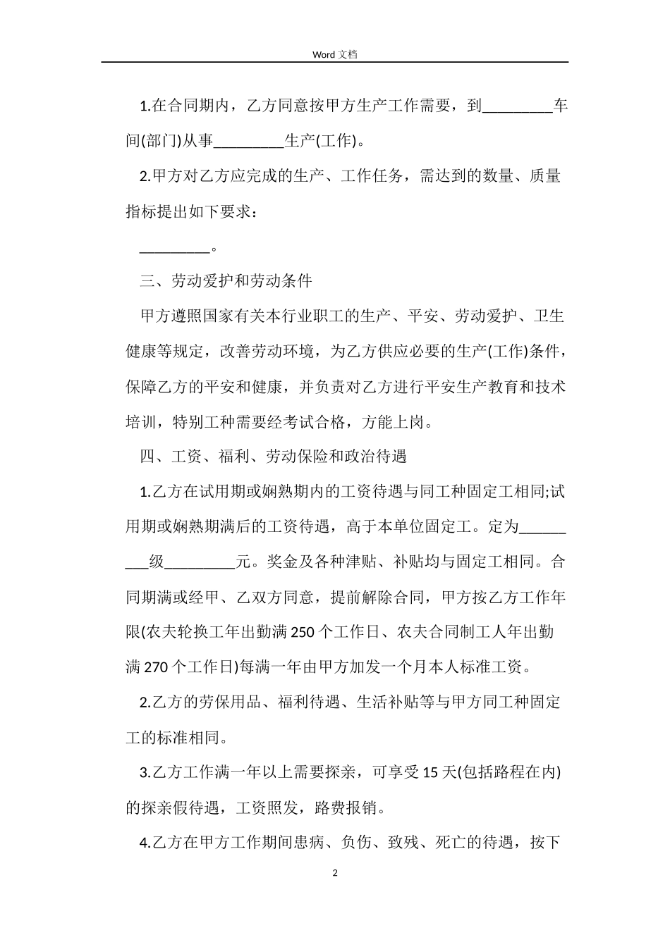 农民轮换工劳动合同书_第2页