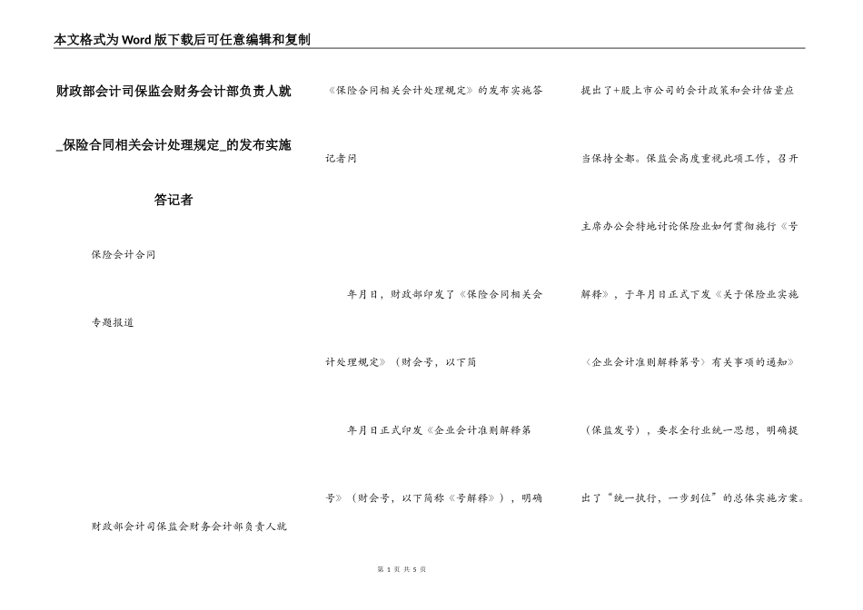 财政部会计司保监会财务会计部负责人就_第1页