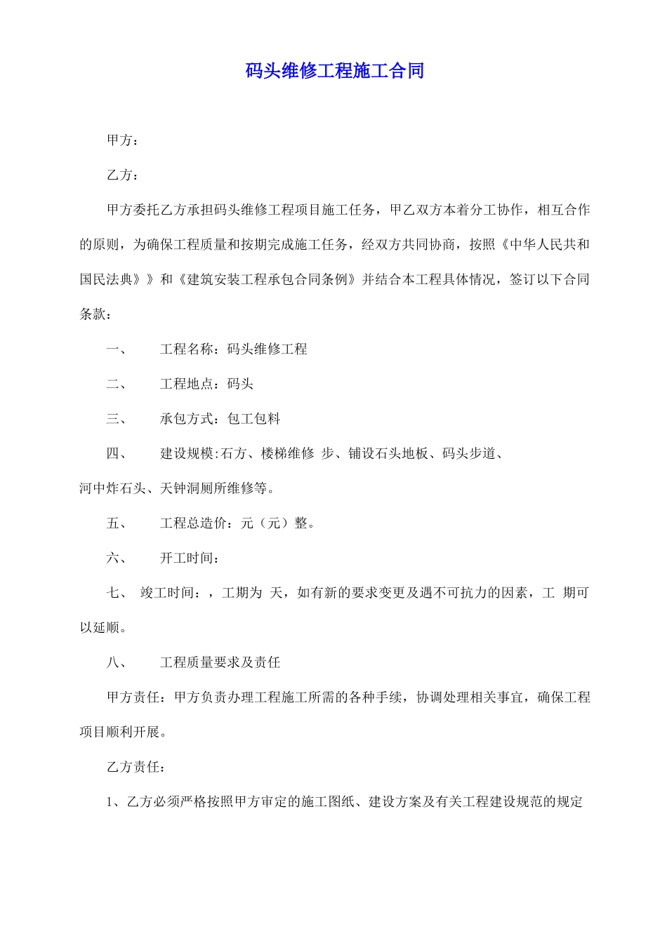 码头维修工程施工合同_第2页
