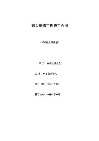 码头维修工程施工合同