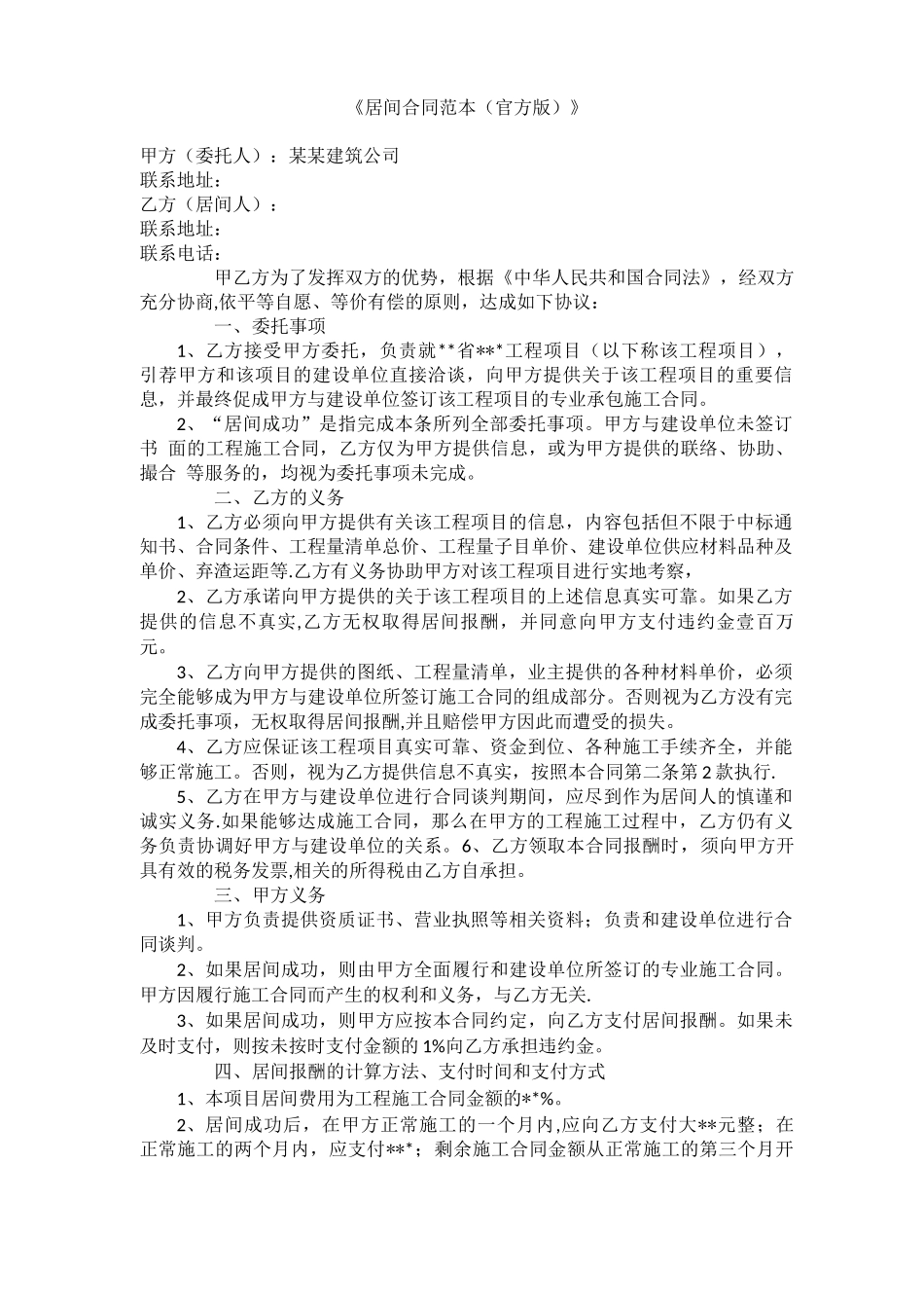 《居间合同范本》_第1页