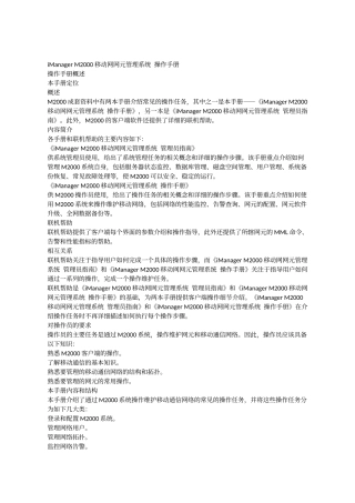 iManagerM2000移动网网元管理系统