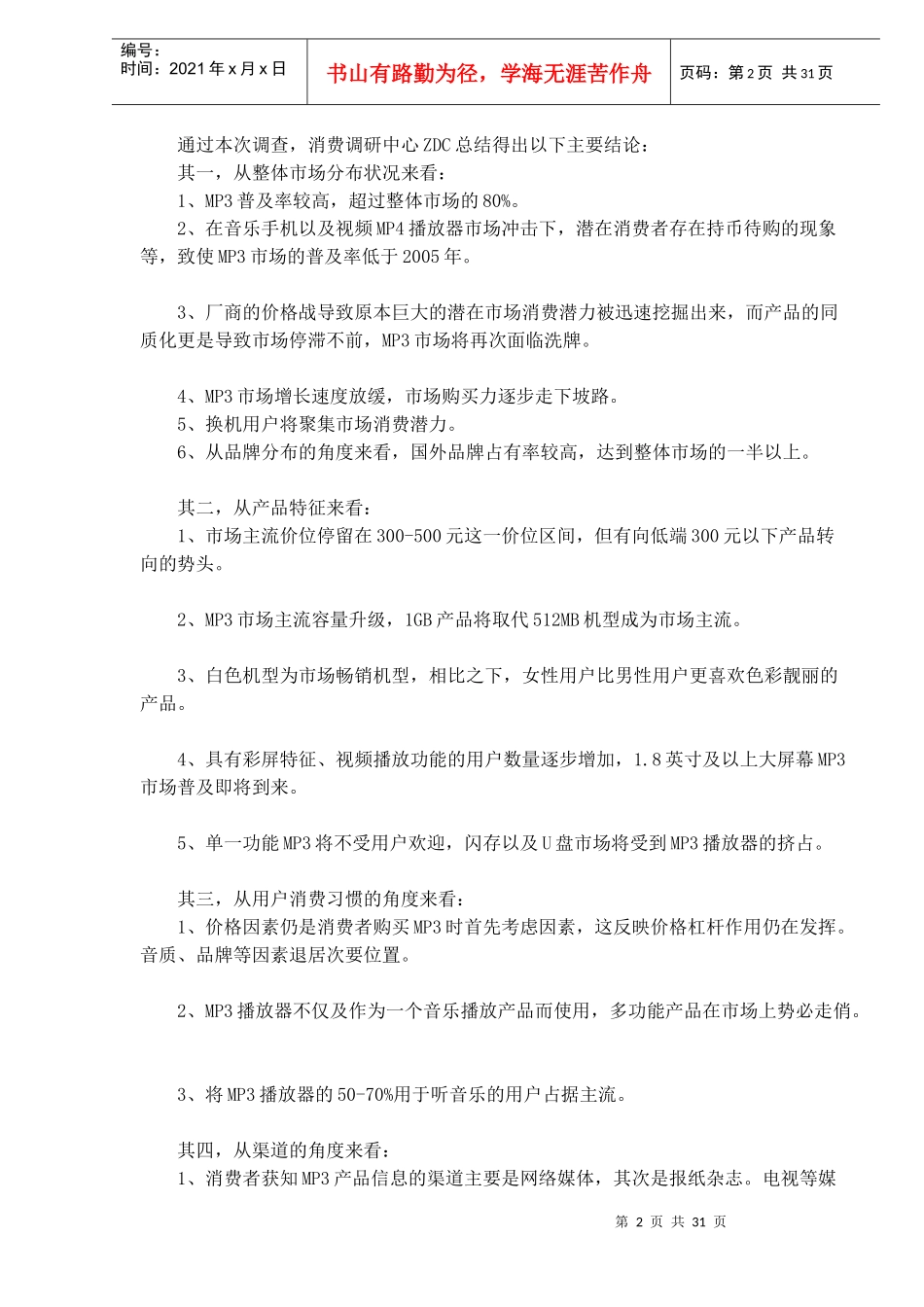 MP3播放器市场消费行为调查报告_第2页