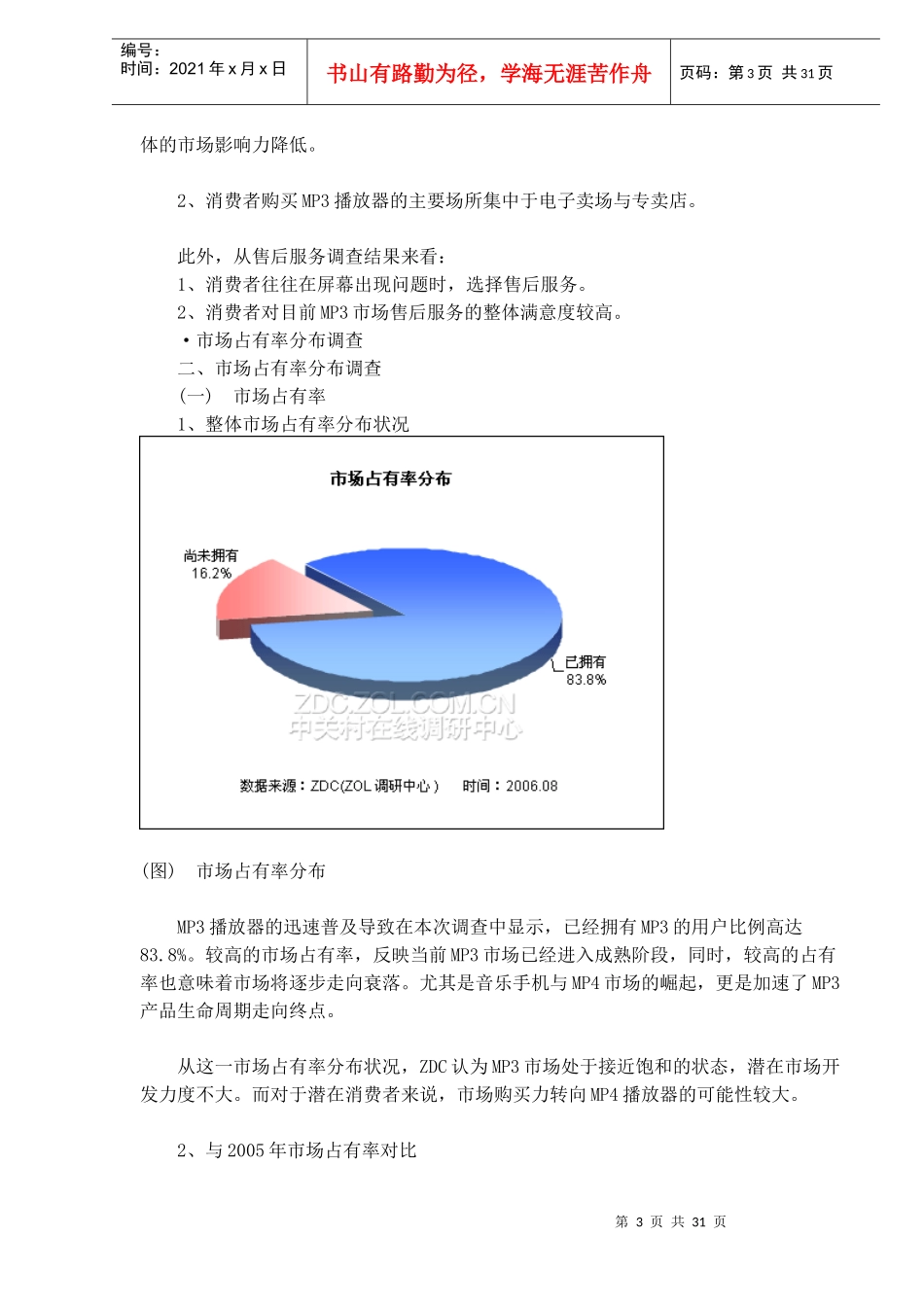 MP3播放器市场消费行为调查报告_第3页