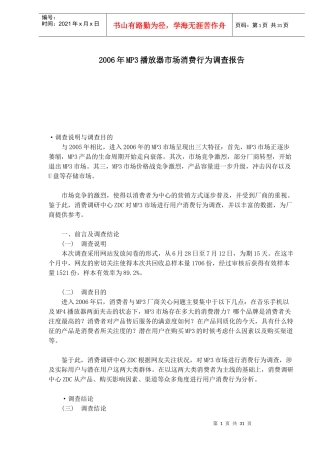 MP3播放器市场消费行为调查报告