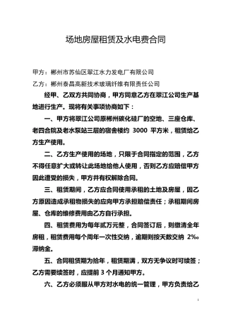 场地房屋租赁及水电费合同