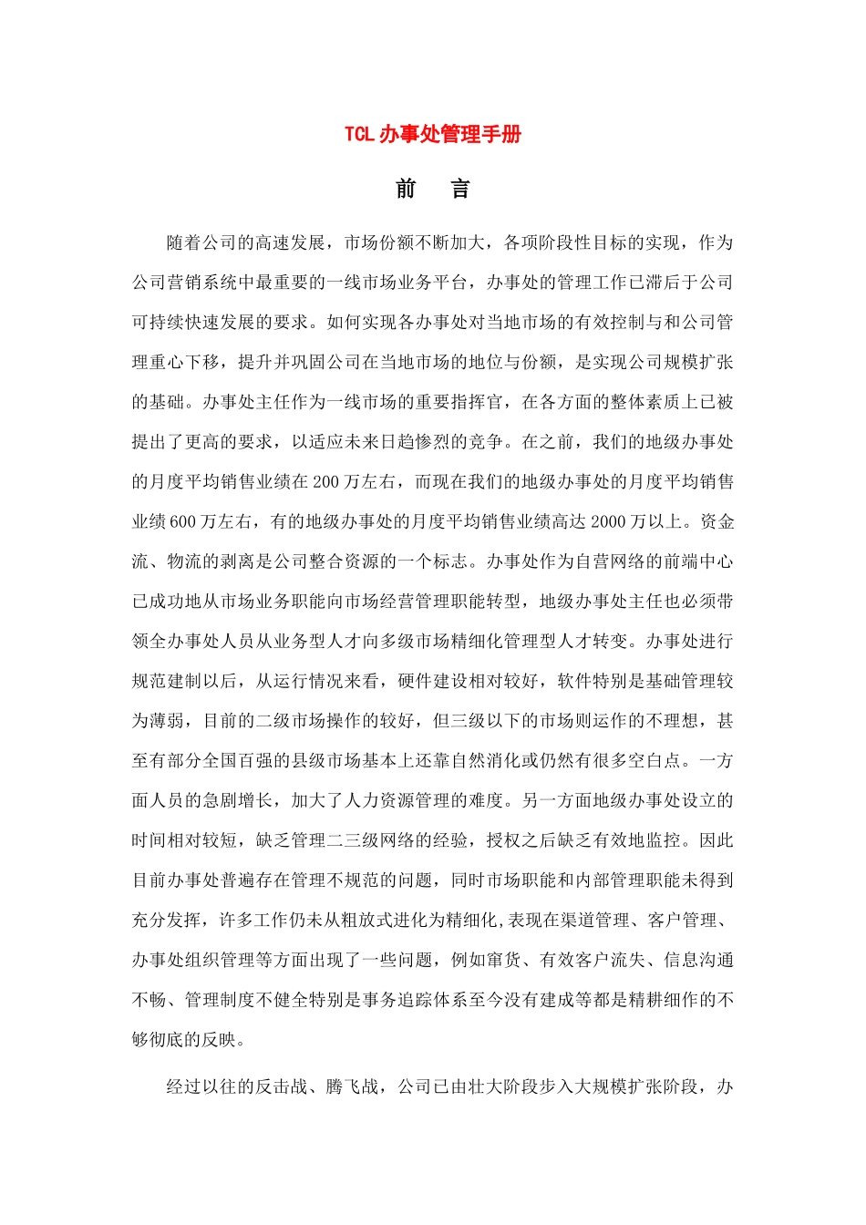 TCL集团办事处管理手册_第1页