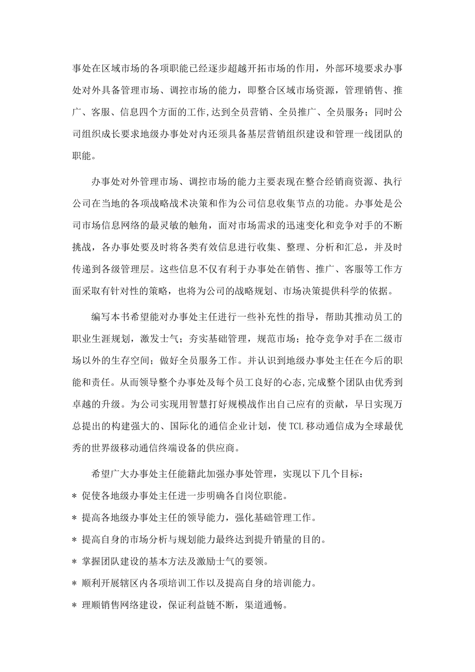 TCL集团办事处管理手册_第2页