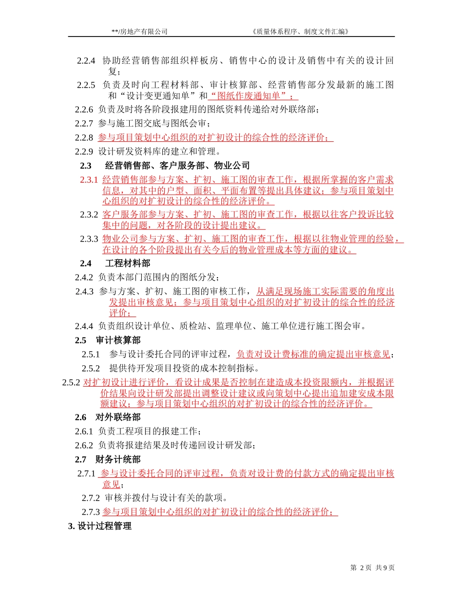 ISO9002-全套制度及业务流程之设计过程管理程序_第2页