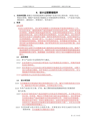 ISO9002-全套制度及业务流程之设计过程管理程序