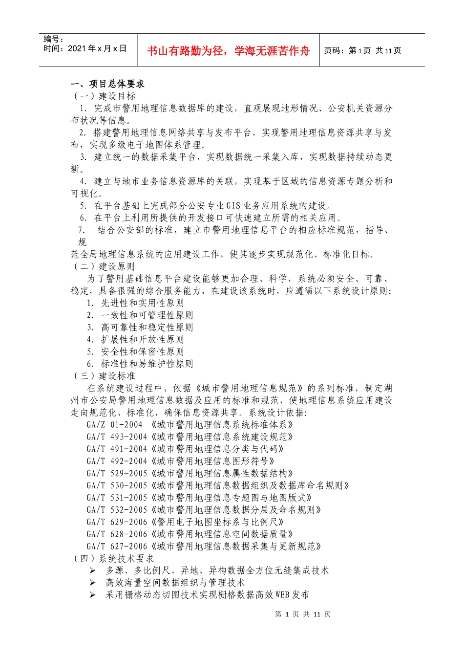 PGIS项目总体要求09022521781820_第1页