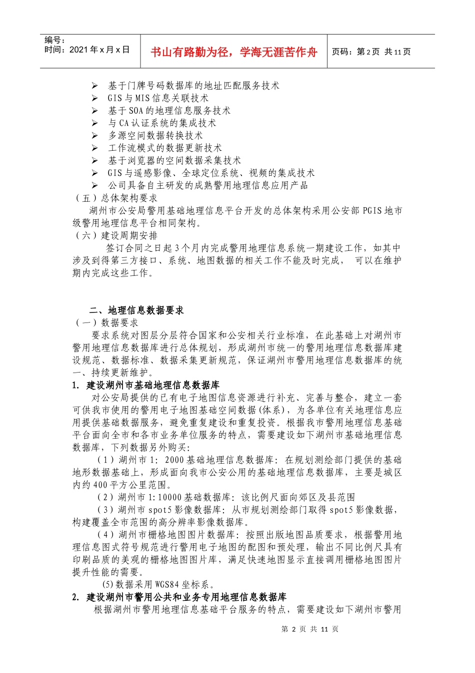 PGIS项目总体要求09022521781820_第2页