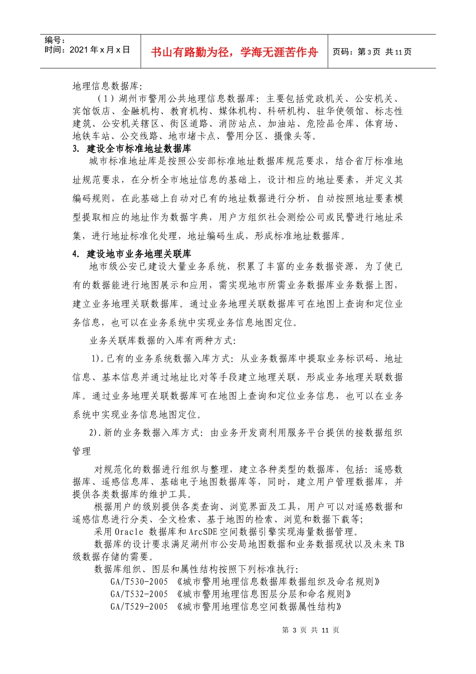 PGIS项目总体要求09022521781820_第3页