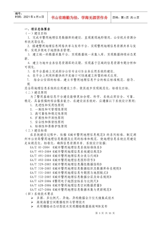 PGIS项目总体要求09022521781820