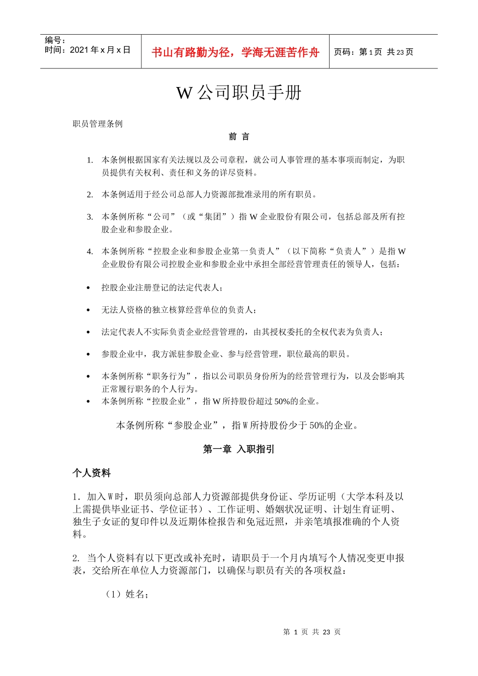 W公司职员手册_第1页