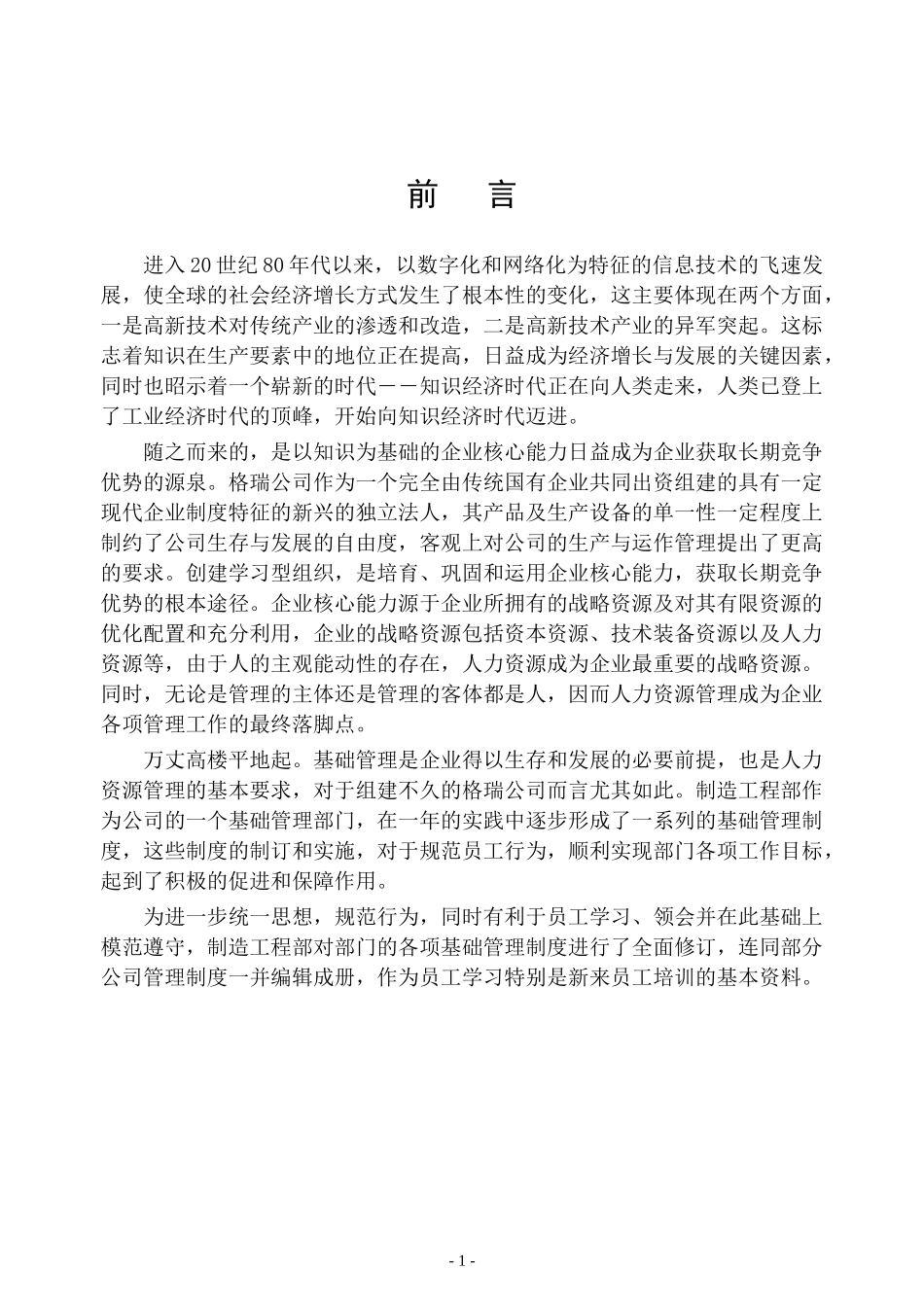 q江苏格瑞实业有限责任公司管理制度_第1页