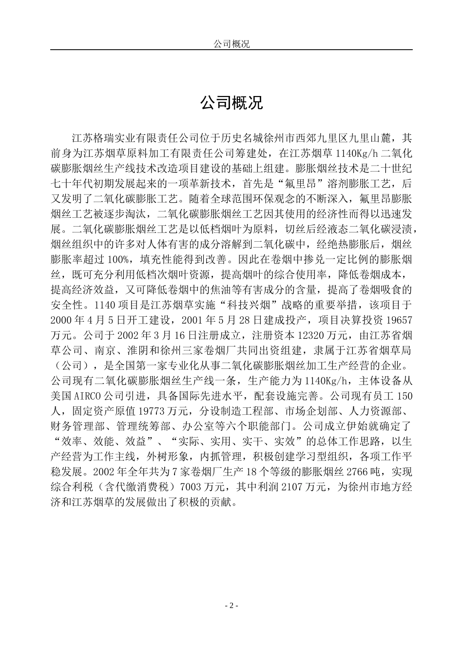 q江苏格瑞实业有限责任公司管理制度_第2页