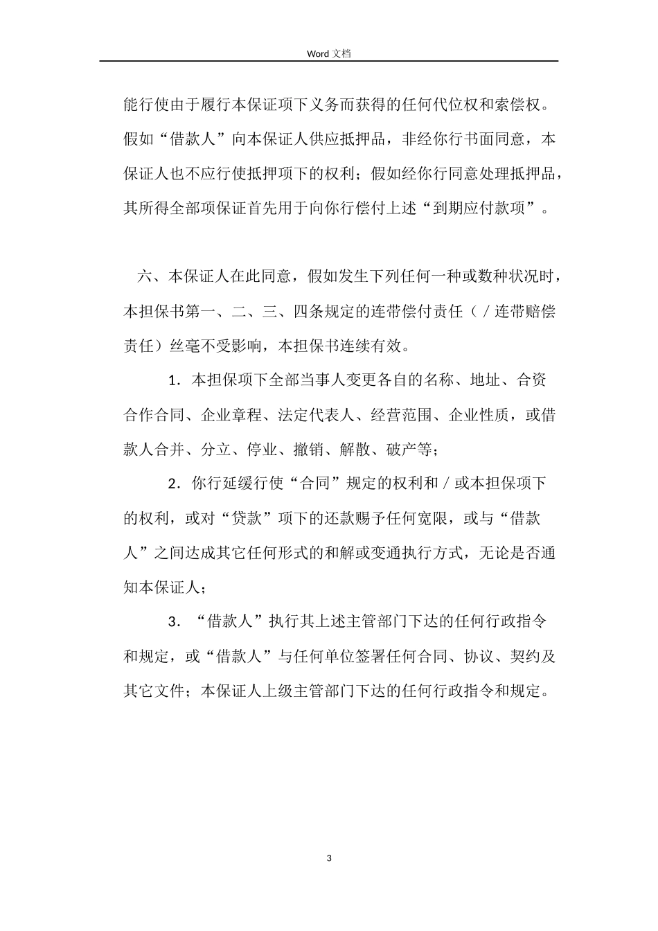 借款合同担保书_第3页